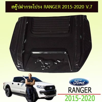 สุดคุ้ม โปรโมชั่น Scoop สคู๊ป ฝากระโปรง Ranger 2015-2020 V.7 ดำด้าน ชุดแต่ง Ford Ranger **ถ้าทำสี+เพิ่ม ราคาคุ้มค่า กันชน หน้า กันชน หลัง กันชน หน้า ออฟ โร ด กันชน หลัง วี โก้