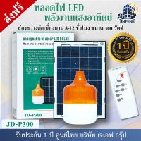 โปรโมชั่น JD Solar lights ไฟตุ้ม โซล่าเซลล์ 150W 200W 300W โคมไฟโซล่าเซล 2835 SMD พร้อมรีโมท รับประกัน 1ปี หลอดไฟโซล่าเซล JD ไฟสนา ของดี ถูก โซล่าเซลล์ ไฟโซล่าเซลล์ ไฟแสงโซล่าเซล ไฟแสงอาทิตย์