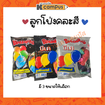 ลูกโป่งแฟนซี คละสี Balloons BK บีเค ลูกโป่งกลม 7นิ้ว(85ชิ้น) 9นิ้ว(70ชิ้น) 10นิ้ว(40ชิ้น) (ราคา/ถุง)