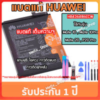 แบตแท้ Huawei Mate10 Mate10Pro Mate20 P20Pro แถมเครื่องมือ รับประกัน 1 ปี