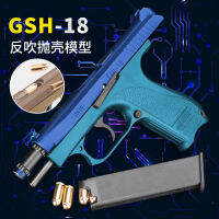 [COD] ดาวสีฟ้าแปดหาง gsh-18 ปืนเลเซอร์เปลือกเป่ากลับระเบิดอัตโนมัติรุ่นฝึกต่อเนื่องปืนของเล่นรุ่นแบทช์