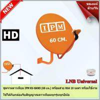 ชุดจานดาวเทียมไอพีเอ็ม 60 cm. + หัว LNB Universal 1 Output รุ่น IPM พร้อมสาย RG6ตามชุด