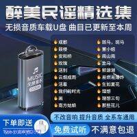 (READY STOCK)✺♤ஐ 2057 Genuine folk popular car U disk song lossless high-quality sound Xu Wei Li Jian Zhao Lei car with music u USB YY