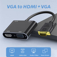 อะแดปเตอร์ VGA เป็น HDMI ที่รองรับ VGA Splitter พร้อมตัวแปลงเสียง3.5มม. รองรับจอแสดงผลคู่สำหรับโปรเจคเตอร์ HD