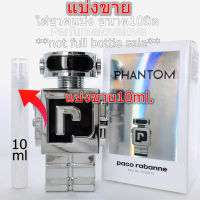 Paco Rabanne Phantom edt ?10ml.? แบ่งขาย ? น้ำหอมแท้ กดแบ่งจากขวด