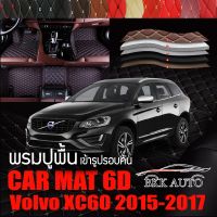 พรมปูพื้นรถยนต์ ตรงรุ่นสำหรับ Volvo XC60 พรมรถยนต์ พรม VIP 6D ดีไซน์หรู มีสีให้เลือกหลากสี