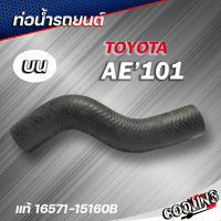 ท่อน้ำบน AE101 โตโยต้า ของแท้ TOYOTA  ( รหัส.16571-15160B )