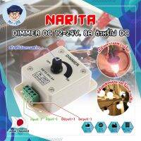 NARITA DIMMER DC 12-24V. 8A ตัวหรี่ไฟ DC เกรดญี่ปุ่น ตัวหรี่ไฟ ดรีมเมอร์ ปรับความสว่าง อุปกรณ์ควบคุมความสว่างไฟ เครื่องควบคุมการจ่ายไฟ