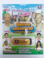 เพลงลูกทุ่ง USB- MP.3 ชุดสุดยอดเพลงลาบวช  #  เพลงลูกทุ่งไทย  ภาษาไทย เสียงดี  เสียงไพเราะ