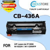 COOL ตลับหมึกเลเซอร์โทนเนอร์ CB436A/CB436/436A/436 สำหรับ HP LaserJet M1120MFP/M1120nMFP/M1522MFP/M1522nMFP/M1522nfMFP/P1505/P1505n/M1522/M1522mfp