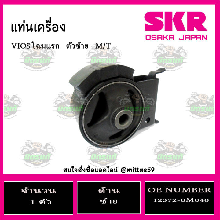 ชุดยางแท่นเครื่อง-แท่นเกียร์-toyota-vios-gen1-วีออส-เกียร์ธรรมดา-ปี-03-07-m-t-skr