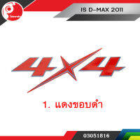 สติ้กเกอร์แผงข้าง 4x4 สีแดงขอบดำ ISUZU D-MAX 2011  แท้ศูนย์ (1 ข้าง)