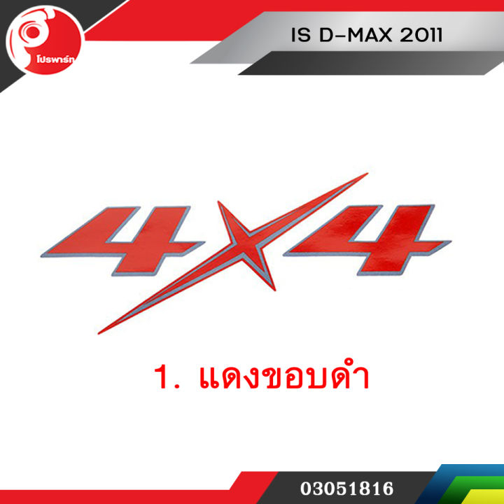 สติ้กเกอร์แผงข้าง 4x4 สีแดงขอบดำ ISUZU D-MAX 2011  แท้ศูนย์ (1 ข้าง)