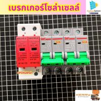 เบรกเกอร์โซล่าเซลล์ เบรกเกอร์32A/63A SPDกันฟ้าผ่า