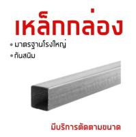 เหล็กกันสนิม กัลวาไนซ์ เหล็กกล่อง เหล็กโรงใหญ่