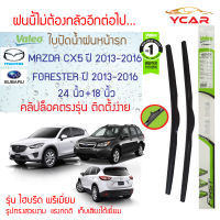 Valeo ใบปัดน้ำฝน Mazda CX5 ปี2013-2016, Subaru Forester ปี2013-2016 (24"+18" ขายเป็นคู่) รุ่น Hybrid Premium คลิปล็อคใส่ง่าย  (มาสด้า ซีเอ็กซ์5, ซูบารุ ฟอร์เรสเตอร์)