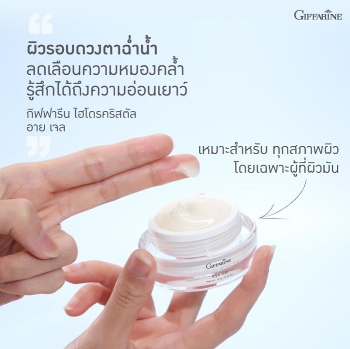 กิฟฟารีน-ไฮโดรคริสตัล-อาย-เจล-hydrocrystal-eye-gel-เจลบำรุงรอบดวงตา-เนียนนุ่ม-กระจ่างใส-ลดเลือนรอยบวมหมองคล้ำรอบดวงตา