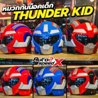 หมวกกันน็อคเด็ก หุ่นยนต์ THUNDER KID มดเอ็กซ์ THUNDER V สินค้ามีสิทธิบัตร มี มอก.หมวกเด็ก