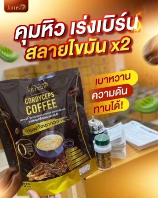 กาแฟแจ่มใส กาแฟถั่งเช่า Jamsai coffee 1 แถม 2 ของแท้ 🔥 คุมหิว อิ่มนาน ไม่มีน้ำตาล ขับถ่ายดี ลดน้ำหนัก ไขมัน ลดทานจุกจิก