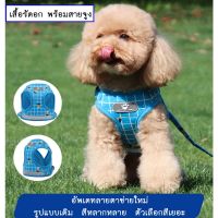 DOG สายรัดอกสุนัข PP-121 เสื้อรัดอก สายจูงสัตว์เลี้ยง เสื้อสุนัข หมา แมว สายรัดอกสุนัข ลายตาราง ⭐️พร้อมส่ง⭐️