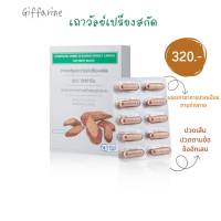 #ส่งฟรี #กิฟฟารีน #เถาวัลย์เปรียงกิฟฟารีน ปวดเมื่อย ปวดตามข้อ  320.-