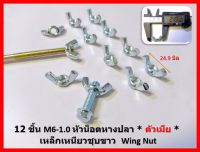 12 ชิ้น M6-1.0 หัวน็อตหางปลา * ตัวเมีย * เหล็กเหนียวชุบขาว  Wing Nut