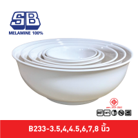 ?แพ๊ค 3? ชามโคมปากบานมีปีกยี่ห้อ ชามข้าวต้ม ชามกลม SB รุ่นหนา Melamine 100% B233