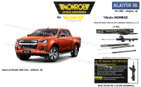 Monroe โช๊คอัพ ISUZU All NEW D-MAX 4x4 (HI-LANDADER, RODEO) ปี 11-19 (รวมส่งแล้ว)