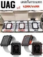 [ส่งจากไทย] UAG MONARCH เคสกันกระแทก For iPhone watch 42mm/44mm คุณภาพดี สินค้าใหม่