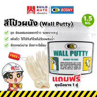 Bosny สีโป๊วผนัง เคมีโป้ว สีโป๊ว ฉาบทารองพื้นฝาผนัง วอลล์พัตตี้ Wall Putty ( ขนาด 1.5 KG. ) ใช้ได้ทันทีโดยไม่ต้องผสมน้ำ