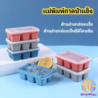 MegaMate แม่พิมพ์น้ำแข็งก้อน ฝาปิด พร้อมฝา 6 ช่อง Ice tray mould