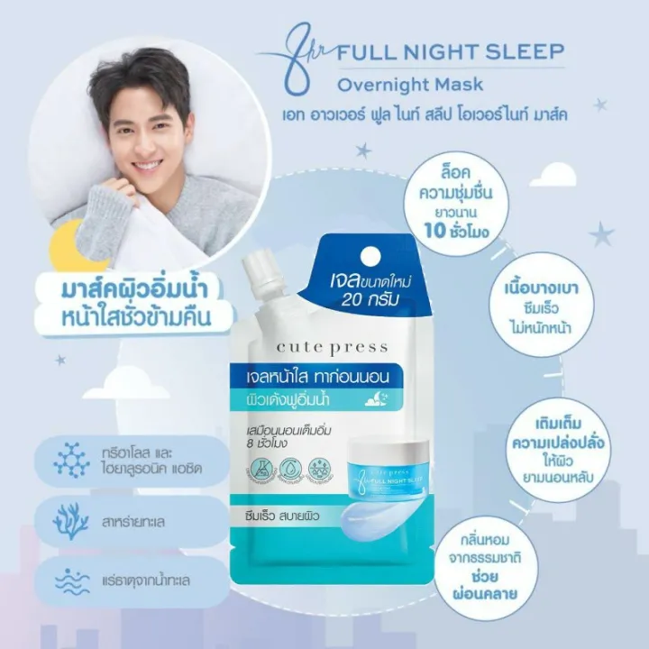 Cute Press Sleeping Mask คิวท์เพรส สลีปปิ้ง มาส์ก (แบบซอง 3 สูตร) 20