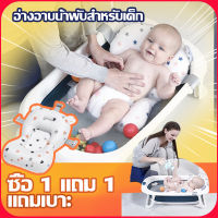 【ซื้อ 1 แถม 1】ใหม่ล่าสุด!! อ่างอาบน้ำเด็ก‼️ เบาะรองอาบน้ำ รุ่นยอดฮิต ไซต์ใหญ่ อ่างอาบน้ำเด็กพับได้ อ่างรองอาบน้ำเด็ก กะละมังเด็ก