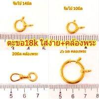 ตะขอสปริง ทองคำแท้ ทอง18K ทำให้ใส่และถอดสร้อยง่ายขึ้นและใส่คล้องพระ เปลี่ยนพระสะดวกมากขึ้น