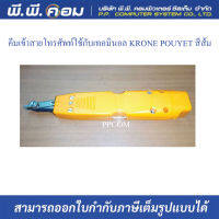 คีมเข้าสายโทรศัพท์ใช้กับเทอมินอล KRONE  POUYET   สีส้ม /C234037A