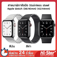 Watchband สายนาฬิกาข้อมือ Apple Watch สายสแตนเลส สายแบบ Link Bracelet  พร้อมตัวล็อคปีกผีเสื้อ งานแท้ 100% สําหรับ Apple Watch Series 5 4 3 2 1 ขนาด (38/40mm) (42/44mm)