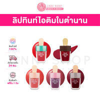 แท้100% Etude House Dear Darling Water Gel Tint (Ice Cream Tint) 4.5g ลิปทินท์สุดน่ารักในตำนาน