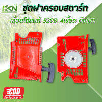 (สินค้าคุณภาพดี) ชุดมือดึงสตาร์ท 5200 (ดึงเบา) ชุดสตาร์ท ใช้กับเครื่องตัดไม้/เลื่อยยนต์ รุ่น 5200 (4เขี้ยว)