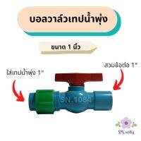 บอลวาล์วเทปน้ำพุ่ง ขนาด1นิ้ว