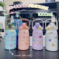 กระบอกน้ำสแตนเลส เก็บอุณหภูมิ 1000ml สีพาสเทล มีสติ๊กเกอร์3D ขวดน้ำพกพา กระบอกน้ำดื่ม