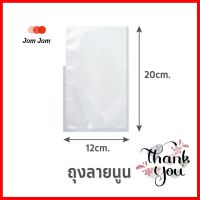 ถุงซีลสุญญากาศ แบบลายนูน SGE B2D 12x20 ซม.EMBOSSED VACUUM SEALER BAG SGE B2D 12X20CM **พลาดไม่ได้แล้วจ้ะแม่**