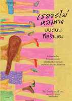 หนังสือ เธอจะไม่หลงทางบนถนนที่สร้างเอง ผู้แต่ง : วิน นิมมานวรวุฒิ (โรแมนติกร้าย) สำนักพิมพ์ : Springbooks หนังสือจิตวิทยา สาระสำหรับชีวิต