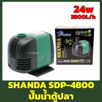 Shanda SDP-4800 ปั๊มน้ำตู้ปลา ปั๊มน้ำตู้ปลา ปั๊มน้ำ