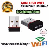 ใหม่ล่าสุด! ของแท้! มีรับประกัน! ตัวรับ WIFI สำหรับคอมพิวเตอร์ โน้ตบุ๊ค แล็ปท็อป ตัวรับสัญญาณไวไฟ รับไวไฟความเร็วสูง ขนาดเล็กกระทัดรัด Nano USB 2.0 Wireless Wifi Adapter 802.11N 300Mbps