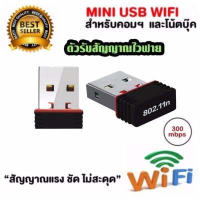 ตัวรับสัญญาณไวไฟ  ขนาดเล็กกระทัดรัด Mini USB 2.0 Wireless Wifi Adapter 802.11N 300Mbps