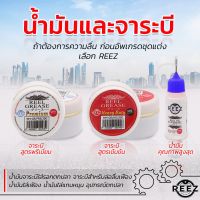 FS อุปกรณ์ตกปลา [REEZ] น้ำมันและจารบี REEZ ตกปลา