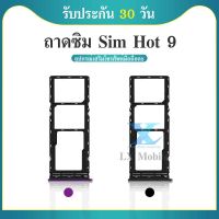 ถาดซิม Hot9 อะไหล่ถาดซิม ถาดใส่ซิม Sim Tray (ได้1ชิ้นค่ะ) สินค้าพร้อมส่ง คุณภาพดี อะไหล่มือถือ infinix Hot9