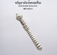 หลวงปู่อิ่ม วัดทุ่งนาใหม่ กระบองท้าวเวสสุวัณ ปราบมาร บันดาลทรัพย์ (KP3662)