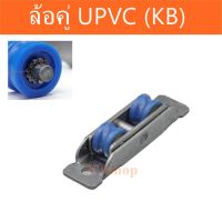 ลูกล้อคู่บานเลื่อน UPVC (KB)