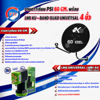 PSI ชุดจานดาวเทียม KU-BAND 60 cm. + Thaisat LNB KU - BAND QUAD UNIVERSAL 4 ขั้ว รุ่น UNI-S4 (สีดำ-เขียว)